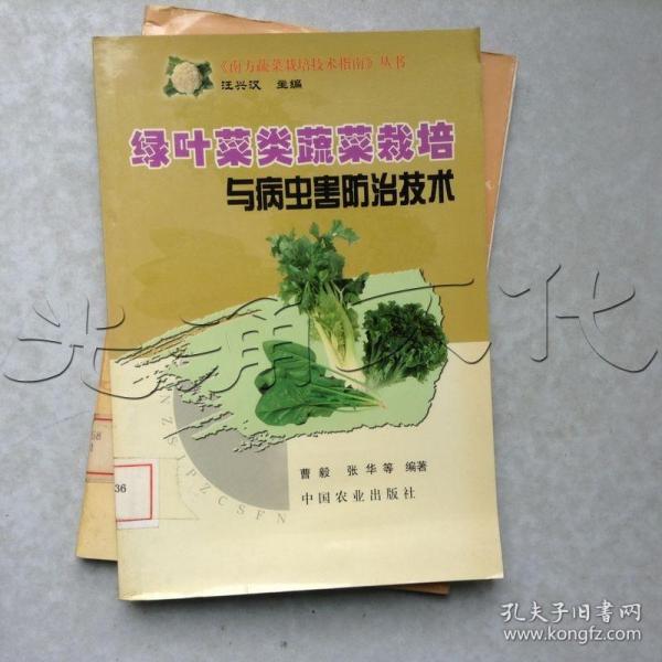 绿叶菜类蔬菜栽培与病虫害防治技术