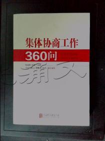 集体协商工作360问