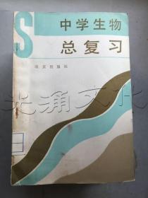 中学生物总复习