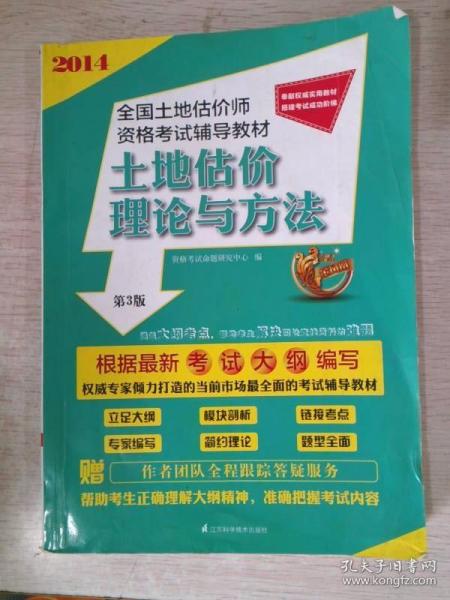 2014全国土地估价师资格考试辅导教材：土地估价理论与方法（第3版）