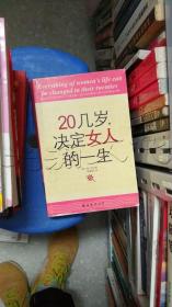 20几岁，决定女人的一生