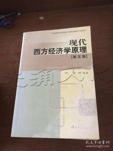 现代西方经济学原理