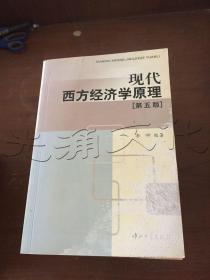 现代西方经济学原理