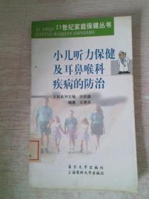 小儿听力保健及耳鼻喉科疾病的防治