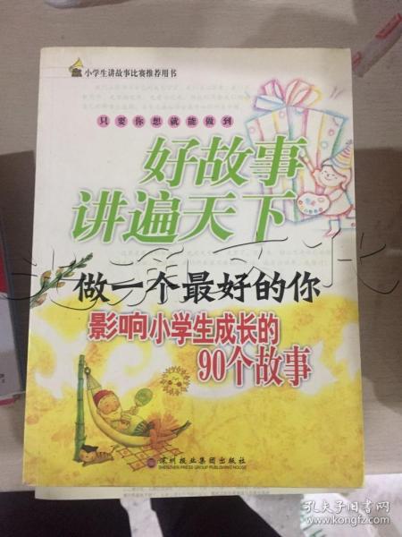 做一个最好的你：影响小学生成长的90个故事