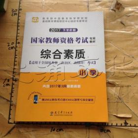 国家教师资格考试专用教材2017下半年版综合素质