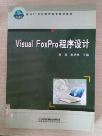 Visual FoxPro 程序设计