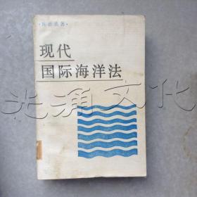 现代国际海洋法