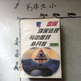 国际环保法规与中国对外开放