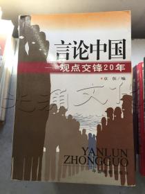 言论中国：——观点交锋20年