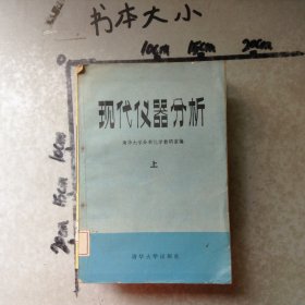 现代仪器分析上册