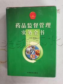 药品监督管理实务全书