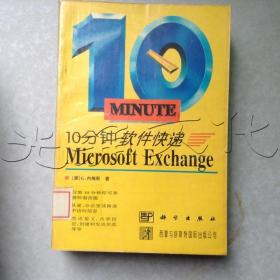 10分钟软件快递Microsoft Exchange