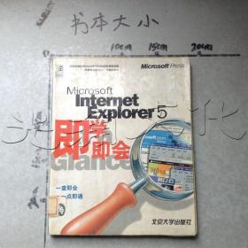 Microsoft Internet Explorer 5 即学即会