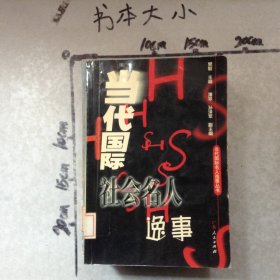 当代国际社会名人逸事
