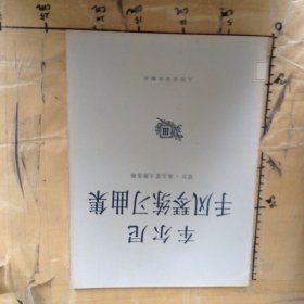 车尔尼手风琴练习曲集III