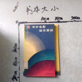 中外电影佳作赏析2