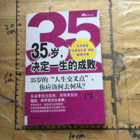 35岁，决定一生的成败：35岁的人生交叉点你应该何去何从？