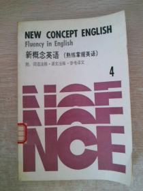 新概念英语.第四册.熟练掌握英语