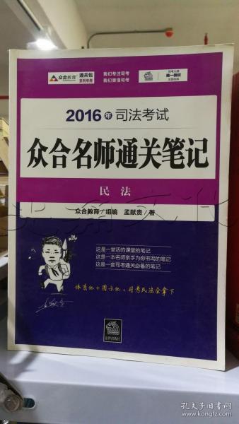 2016年司法考试众合名师通关笔记：民法