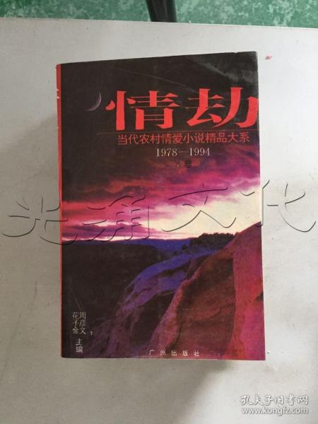 情劫:当代农村情爱小说精品大系:1978-1994