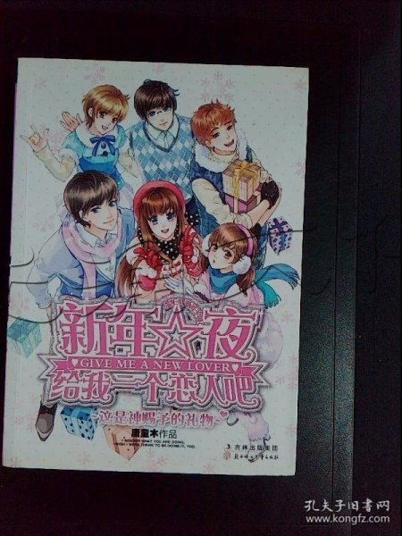 新年夜给我一个恋人吧