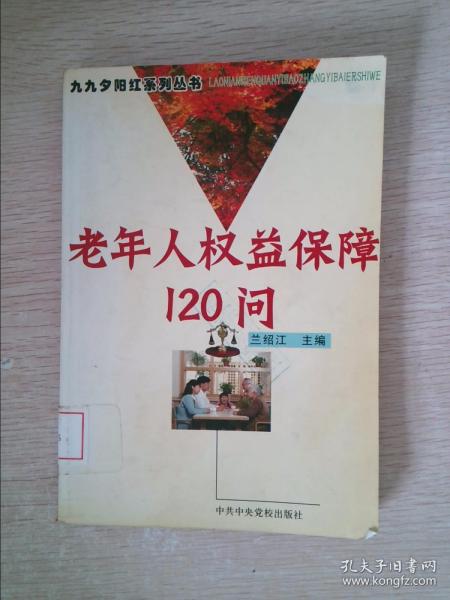 老年人权益保障120问/九九夕阳红系列丛书