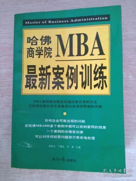 哈佛商学院MBA最新案例训练(上下)