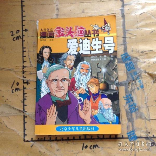 漫画金头脑丛书.爱迪生号