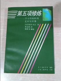 第五项修炼学习型组织的艺术与实务