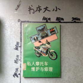 私人摩托车维护与修理