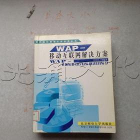 WAP--移动互联网解决方案