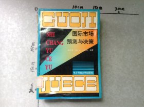 國(guó)際市場(chǎng)預(yù)測(cè)與決策