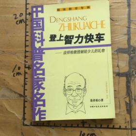 登上智力快车谈祥柏教授献给少儿的礼物