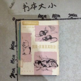 鼠类、鼠害及其防治