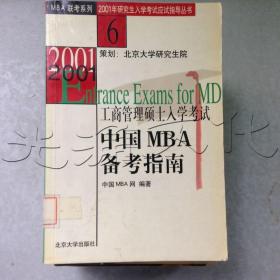 中国MBA备考指南工商管理硕士入学考试