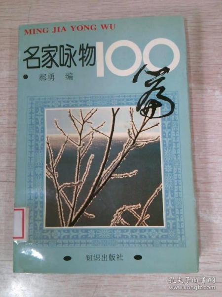 名家咏物100篇