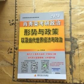 肖秀荣2020考研政治形势与政策以及当代世界经济与政治