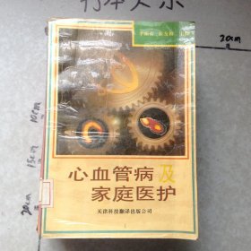心血管病及家庭医护