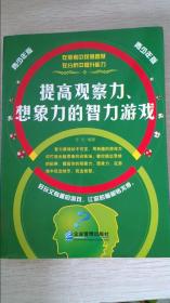 提高观察力、想象力的智力游戏