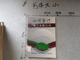 如何簽訂加工承攬合同
