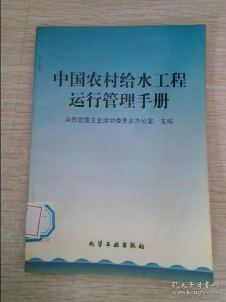 中国农村给水工程运行管理手册