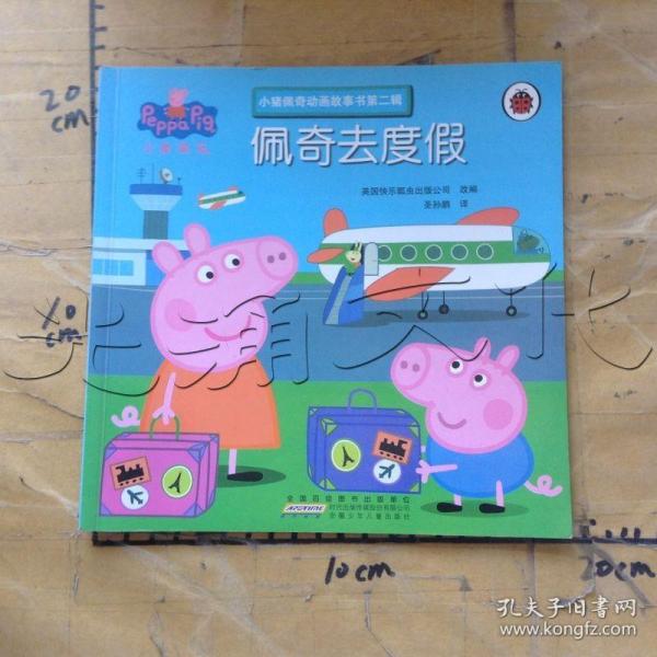 小猪佩奇动画故事书（第2辑）