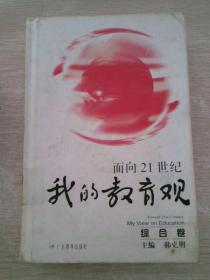 面向21世纪我的教育观综合卷