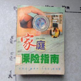 家庭保险指南