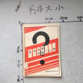 企業(yè)決策問題100答