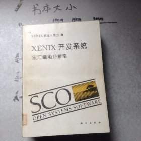 XENIX开发系统宏汇编用户指南