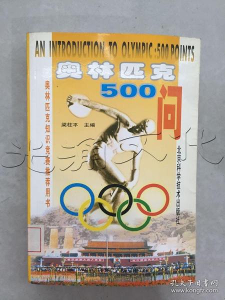 奥林匹克500问