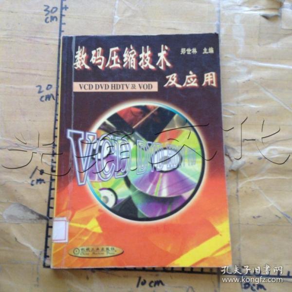 数码压缩技术及应用VCD DVD HDTV及VOD