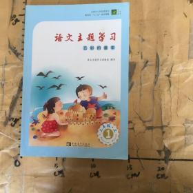 语文主题学习上 1三年级